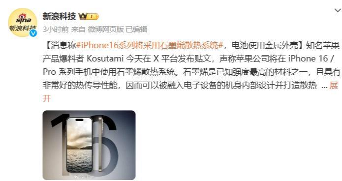 消息称iPhone 16系列将采用石墨烯散热系统，电池使用金属外壳