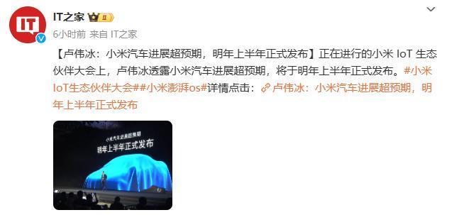 小米总裁卢伟冰表示小米汽车进展超预期，明年上半年正式发布