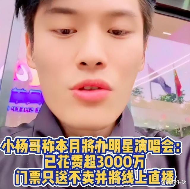 小杨哥花3000万开演唱会，说好门票免费送结果员工私下倒卖