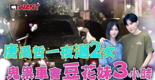 唐禹哲未婚生子风波升级！曾两次否认恋情，还被拍夜会两女