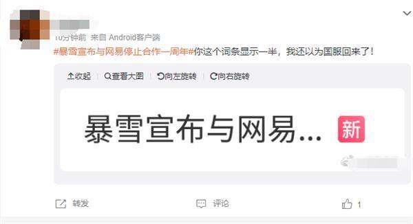 “暴雪宣布与网易停止合作一周年”引热议 玩家：分手了还要纪念