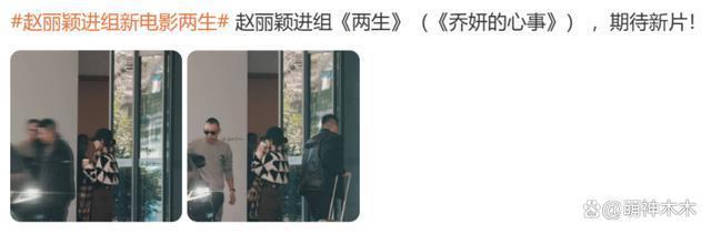 赵丽颖打脸抢饼传闻，穿过万私服进组拍片，此前被指跟杨幂争资源