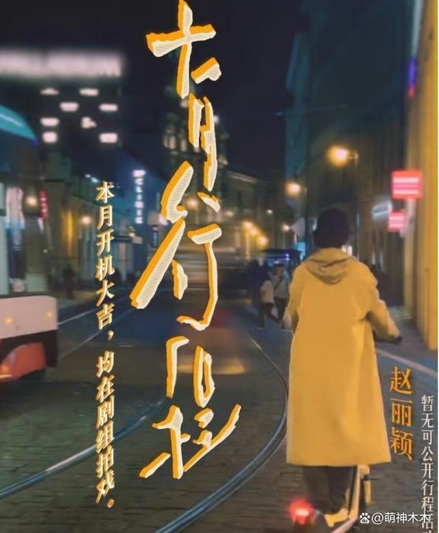 赵丽颖打脸抢饼传闻，穿过万私服进组拍片，此前被指跟杨幂争资源