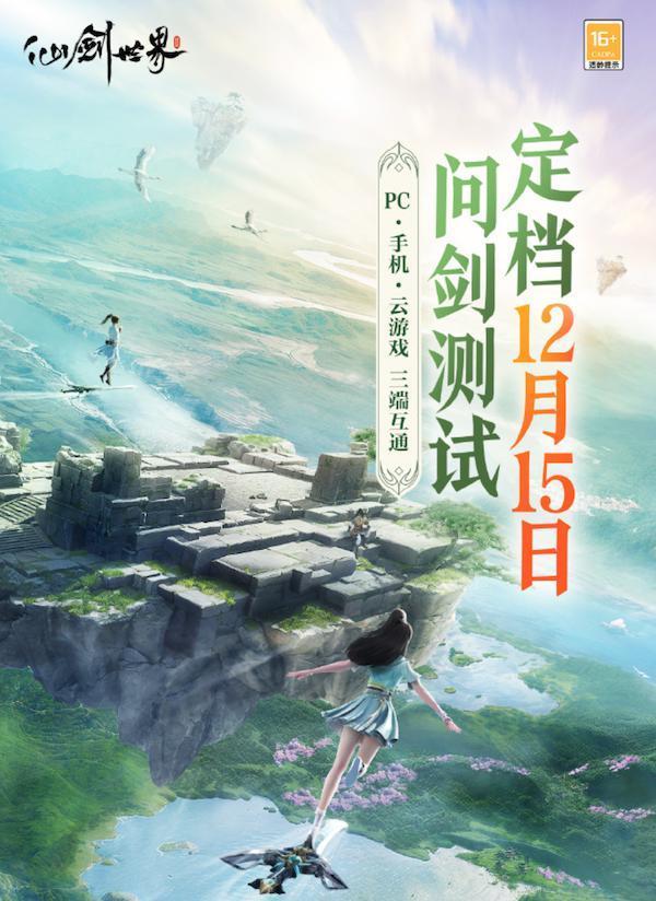 《仙剑世界》即将二测：PC / 手机 / 云游戏三端互通