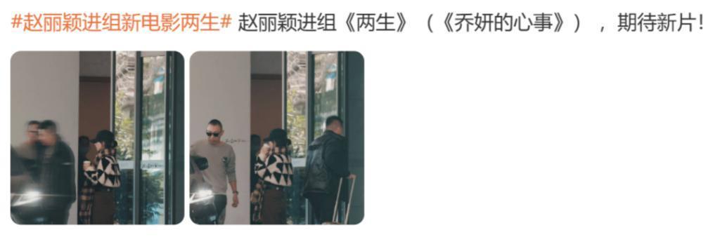 赵丽颖打脸抢饼传闻，穿过万私服进组拍片，此前被指跟杨幂争资源