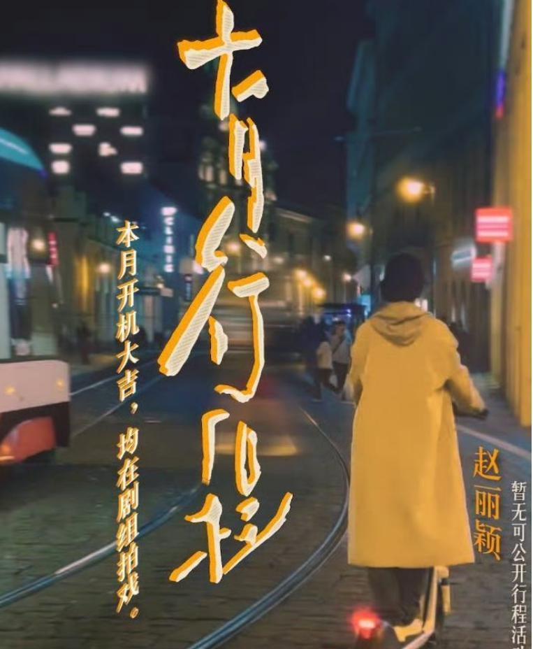 赵丽颖打脸抢饼传闻，穿过万私服进组拍片，此前被指跟杨幂争资源