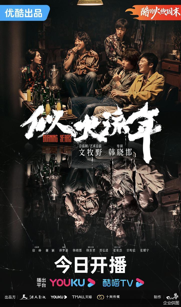 文牧野监制显电影质感 优酷新剧《似火流年》开播