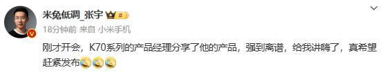 小米产品经理：Redmi K70“强得离谱” 得“鞭尸”友商