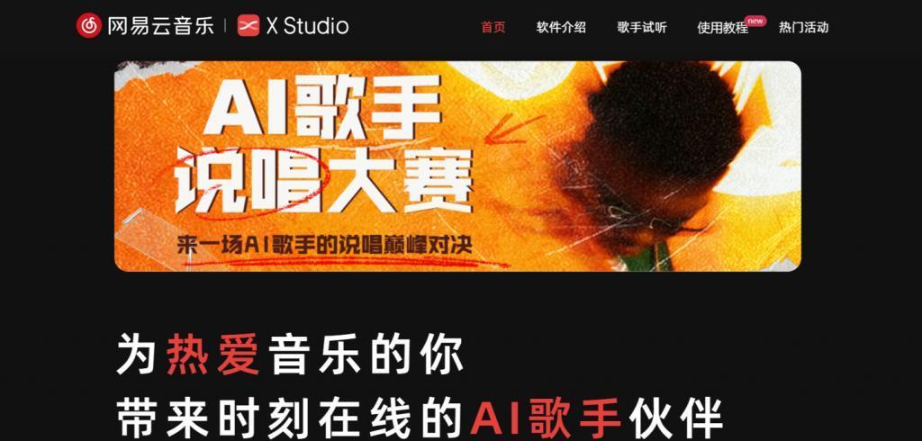 网易云音乐与 X Studio 共同发布 AI 音乐创作工具