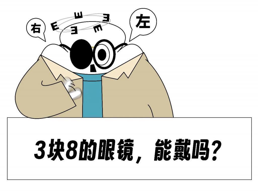 “花3块8在抖音配近视镜”，打工人就能扯下这个暴利行业的底裤吗？