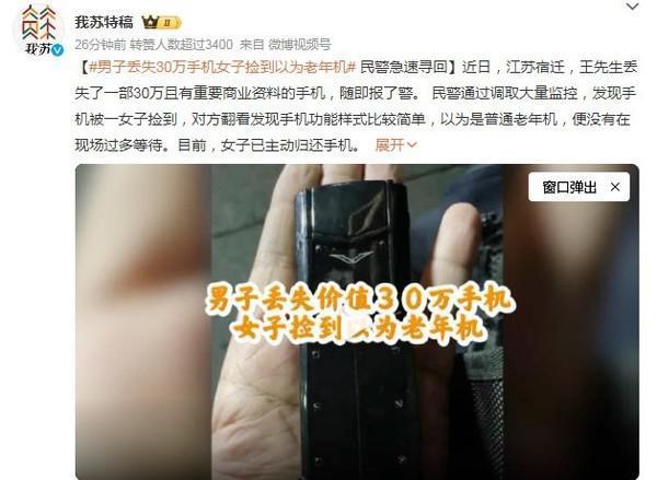 男子丢失30万手机女子捡到以为是老年机 活到老学到老