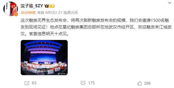 1.74mm四边等窄领先苹果!魅族21发布会来了:明天官宣