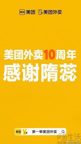 美团外卖迎来十周年，为首位用户所有消费免单
