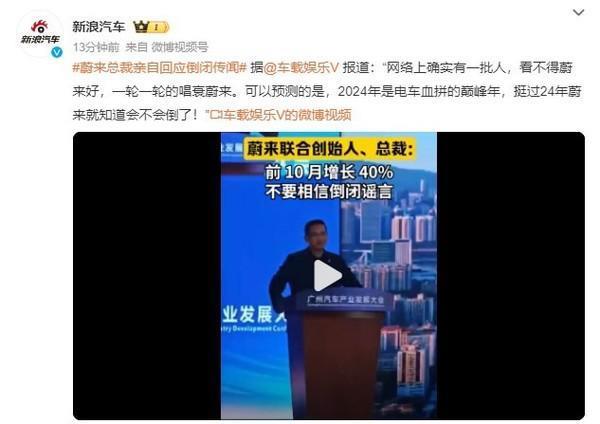 蔚来总裁回应倒闭传闻：网上有批人看不得蔚来好