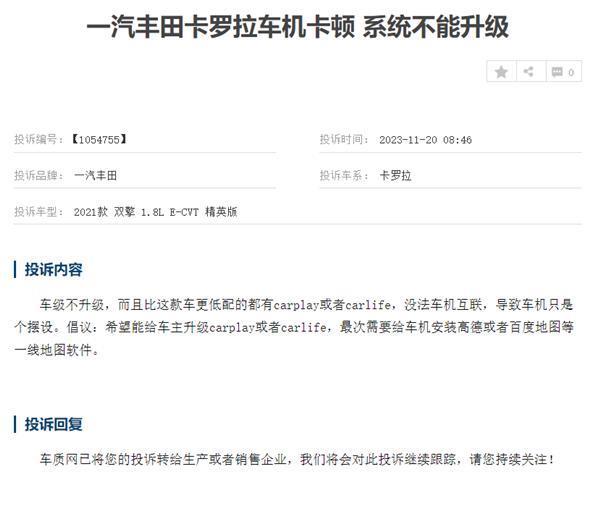 一汽丰田卡罗拉遭车主集体投诉：车机卡顿、导航不准
