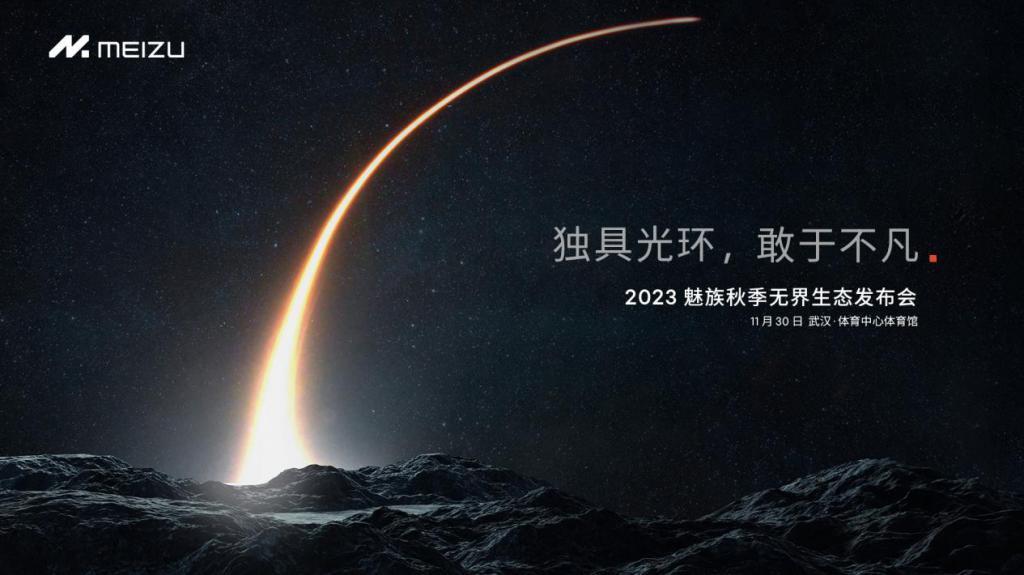 魅族秋季无界生态发布会将于11 月 30 日举办