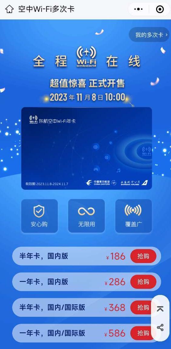 东航推出飞机“空中 Wi-Fi 多次卡”：不限使用次数，年卡 286 元