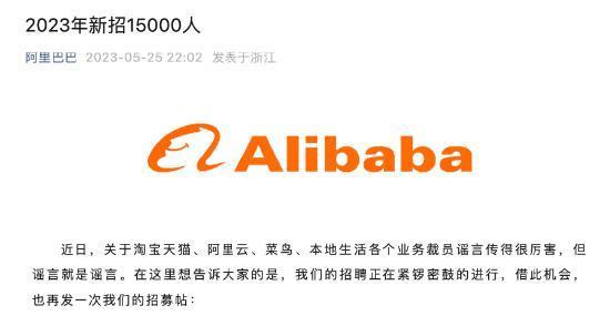 阿里巴巴再辟谣“裁员两万五千人”：谣言接二连三，已报警