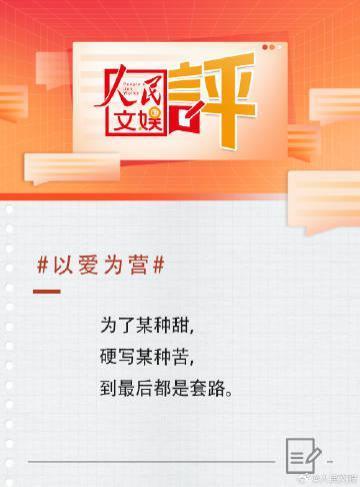 人民文娱评《以爱为营》登热榜第一！