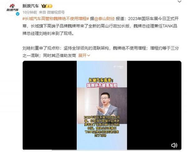 长城魏牌高管：绝不用增程 增程约等于三分之一混联