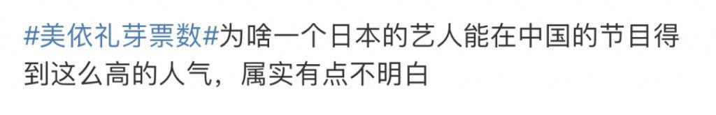 还记得美依礼芽吗？节目出圈后过得怎么样？