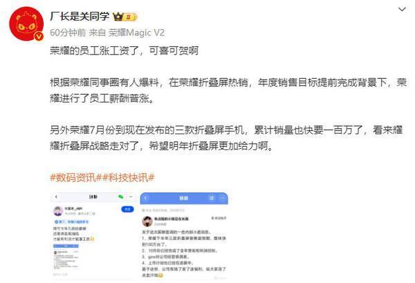曝荣耀员工涨薪！因折叠屏销量超预期 卖出近100万台