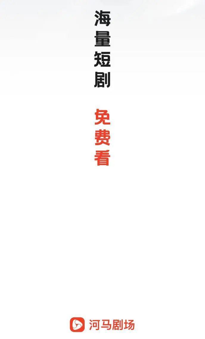 海量擦边内容，虚假免费宣传，起底河马短剧的暴利套路