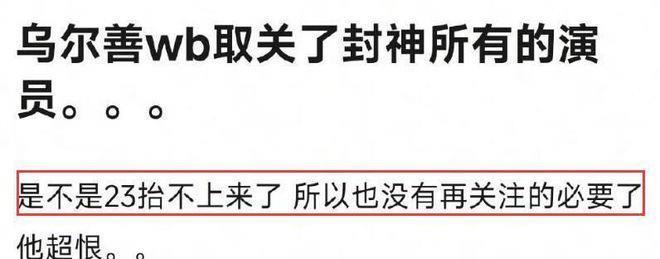 乌尔善取关《封神》所有成员，头像引争议！