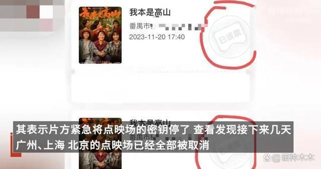 《高山》风波越演越烈！导演回应雪上加霜，点映被取消