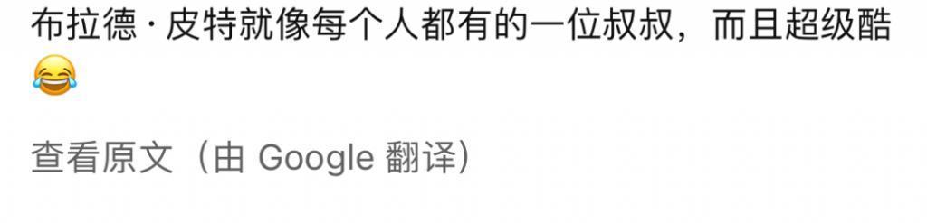 还记得布拉德皮特吗？努努力能当女友爸？