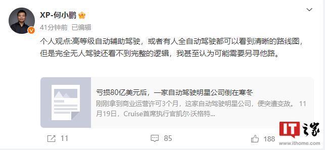 何小鹏：完全无人驾驶还看不到完整的逻辑，可能需要另寻他路