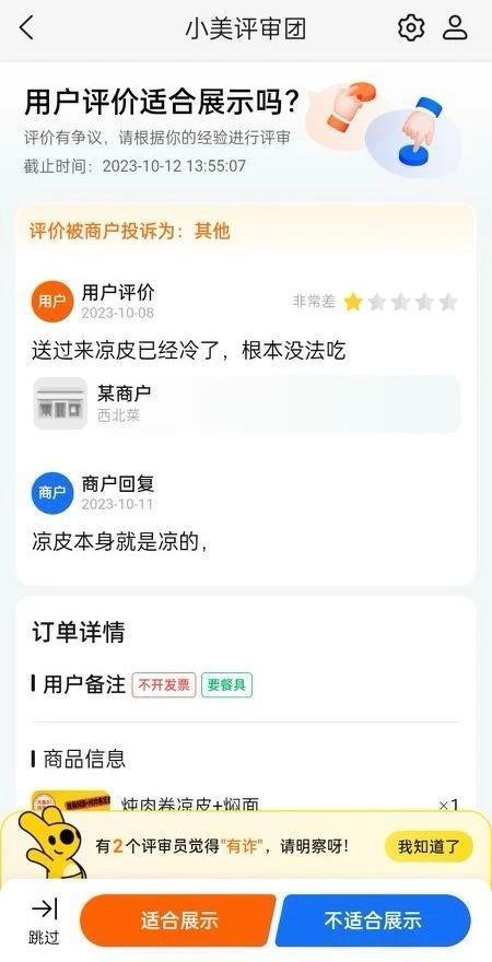 我在美团当外卖判官