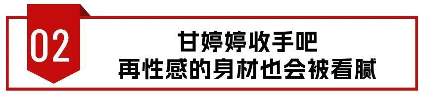 收手吧甘婷婷！没完没了的“秀身材”，再性感观众也会腻