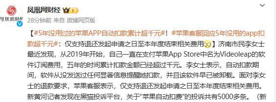 苹果手机APP五年没用自动扣费上千元 官方回应了
