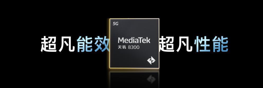 今天发布的天玑 8300，让我感觉红米这次的新机稳了！