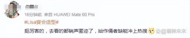 Lisa宴会造型上热搜惹争议，疯马秀始作俑者不受影响？
