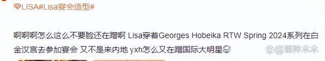 Lisa宴会造型上热搜惹争议，疯马秀始作俑者不受影响？