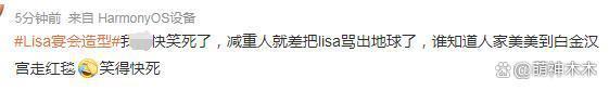 Lisa宴会造型上热搜惹争议，疯马秀始作俑者不受影响？