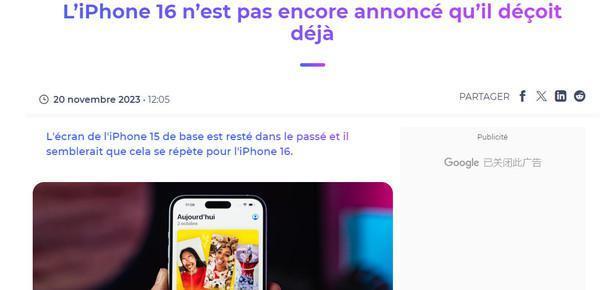 外媒称iPhone 16还没发布就已经让人失望了 啥情况?