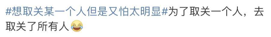 一夜之间取关所有演员，这操作绝了