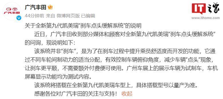 广汽丰田回应新凯美瑞刹车点头缓解系统收费：测试内容，无需付费