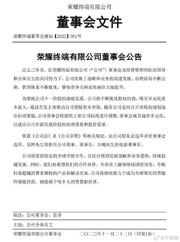 荣耀内部发文：吴晖将担任荣耀董事长 万飚担任副董