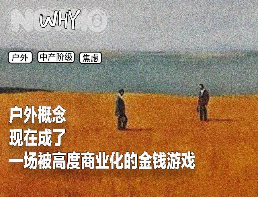 一万块钱的冲锋衣，割了哪些中产