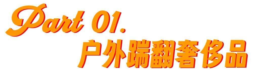 一万块钱的冲锋衣，割了哪些中产