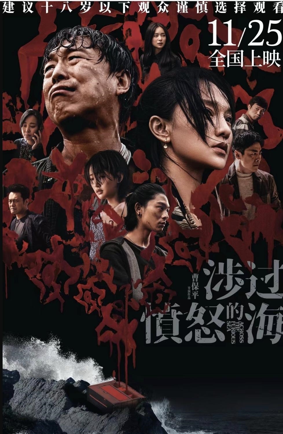 《涉过愤怒的海》路演：徐峥李现吴磊都来站台，周迅黑丝袜美翻了