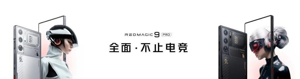 4399元起，直板手机终极形态！红魔9 Pro系列正式发布