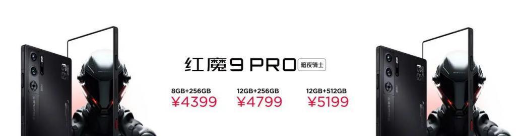 4399元起，直板手机终极形态！红魔9 Pro系列正式发布