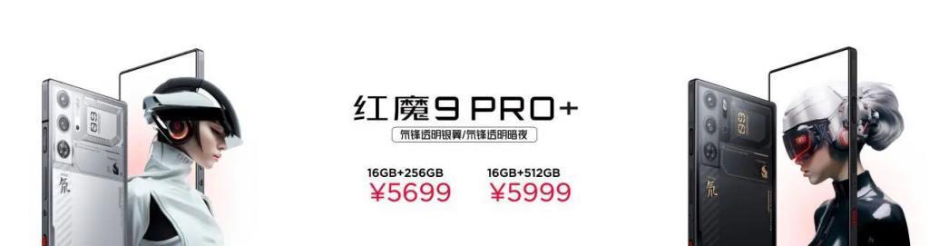 4399元起，直板手机终极形态！红魔9 Pro系列正式发布