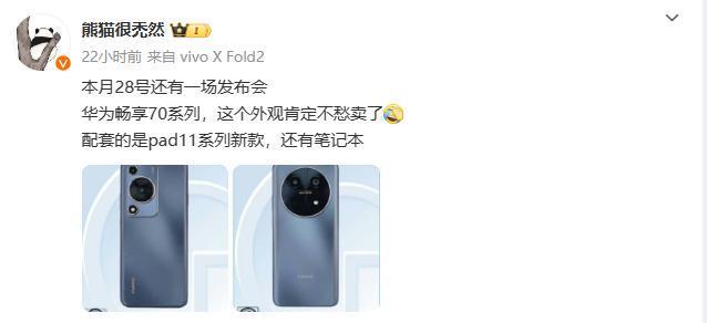 华为首款北斗卫星通信平板曝光，多款新品下周见