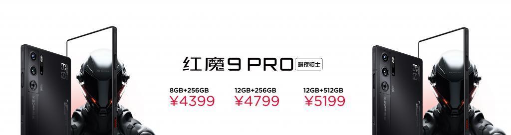 4399元起！红魔9 Pro系列发布：纯平背板设计，配置拉满
